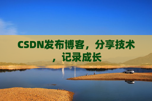CSDN发布博客，分享技术，记录成长