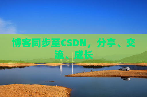 博客同步至CSDN，分享、交流、成长
